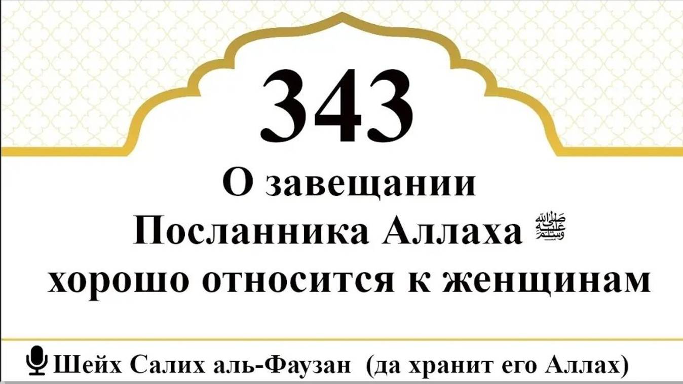 О завещании Посланника Аллаха ﷺ хорошо относится к женщинам I Шейх Салих аль-Фаузан