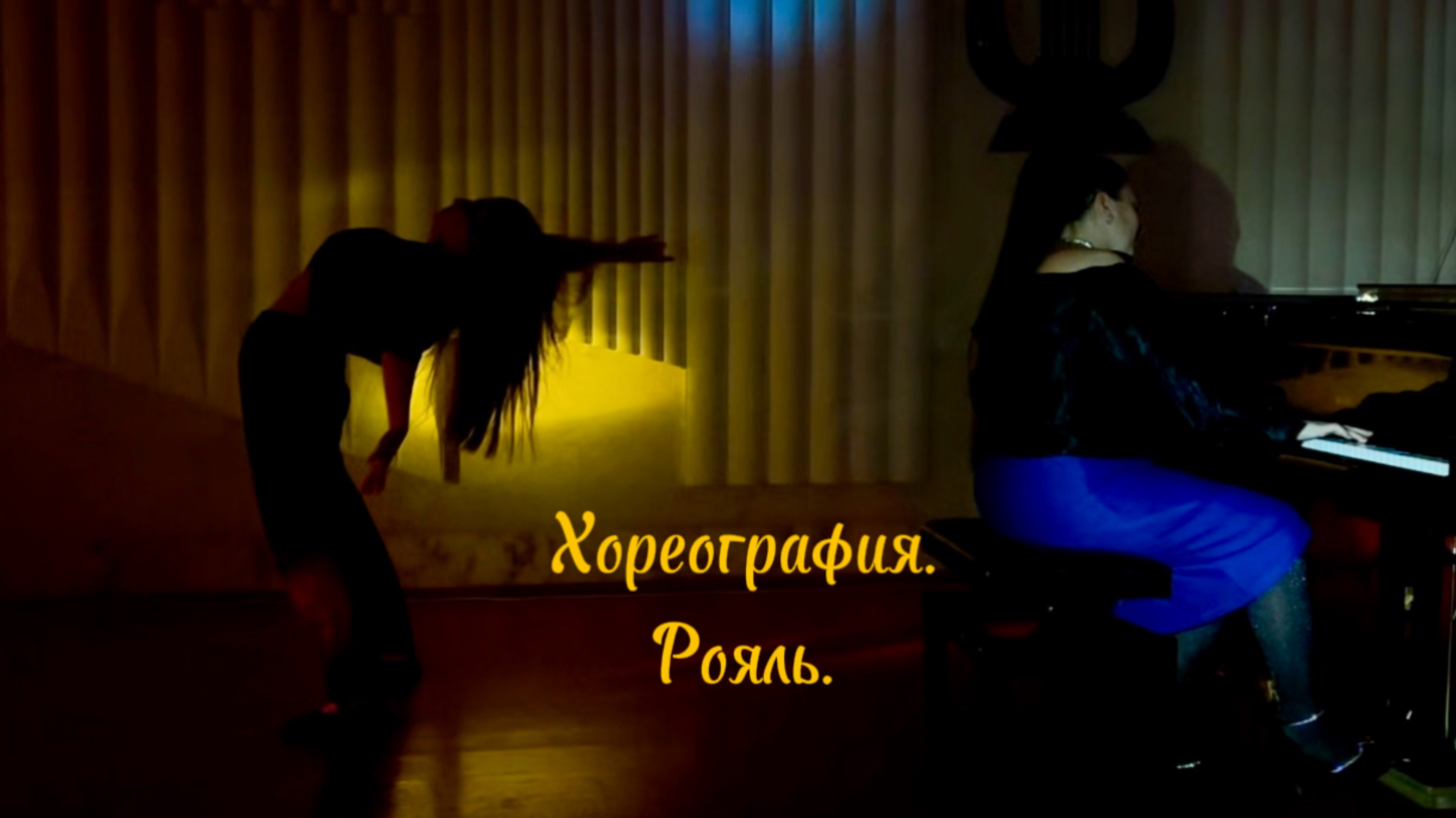 Честность. Хореография. Рояль.