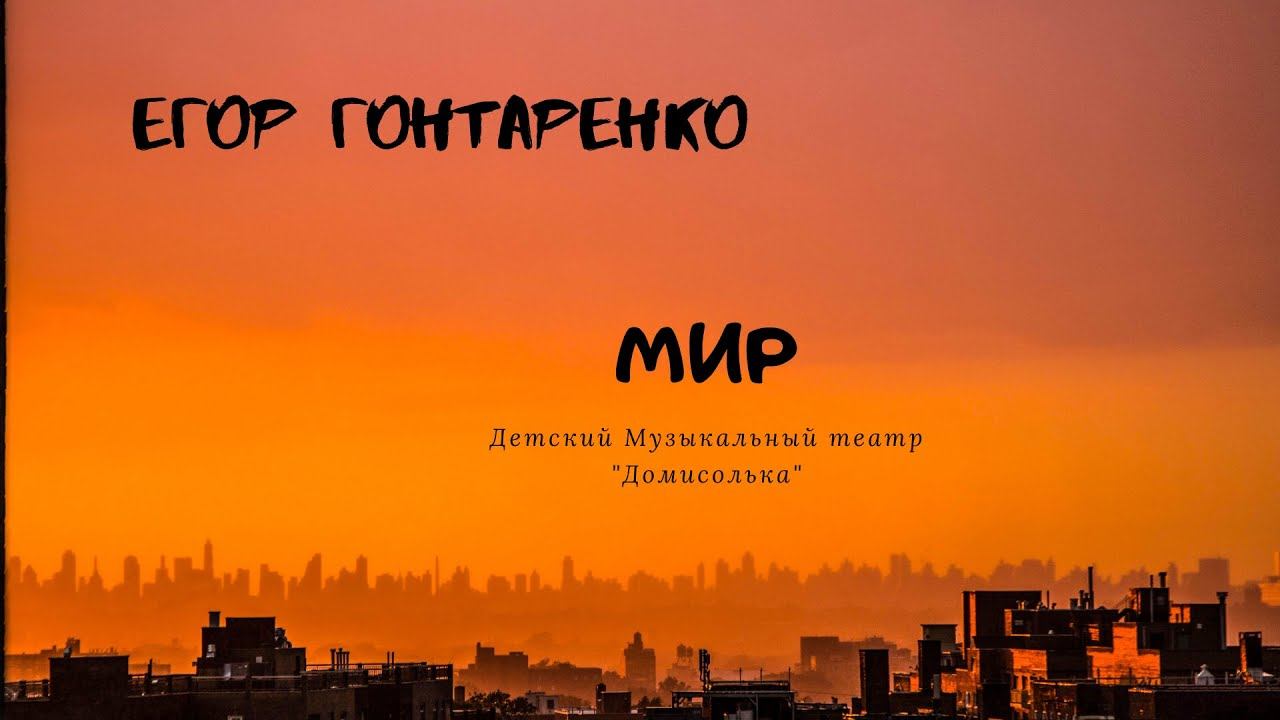 Егор Гонтаренко Детский Музыкальный театр "Домисолька"