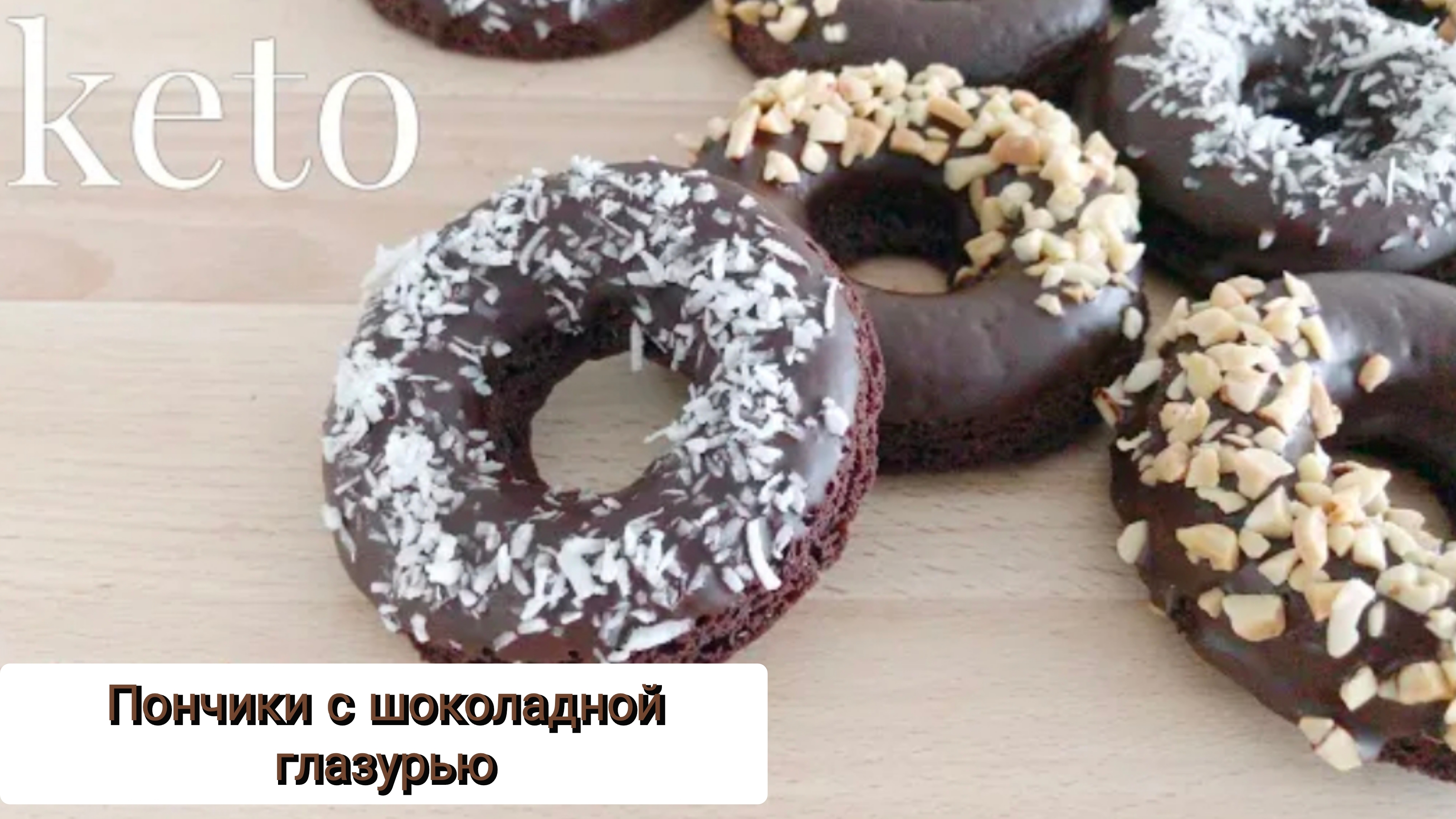 Пончики с шоколадной глазурью без сахара и глютена. ПП десерт без муки