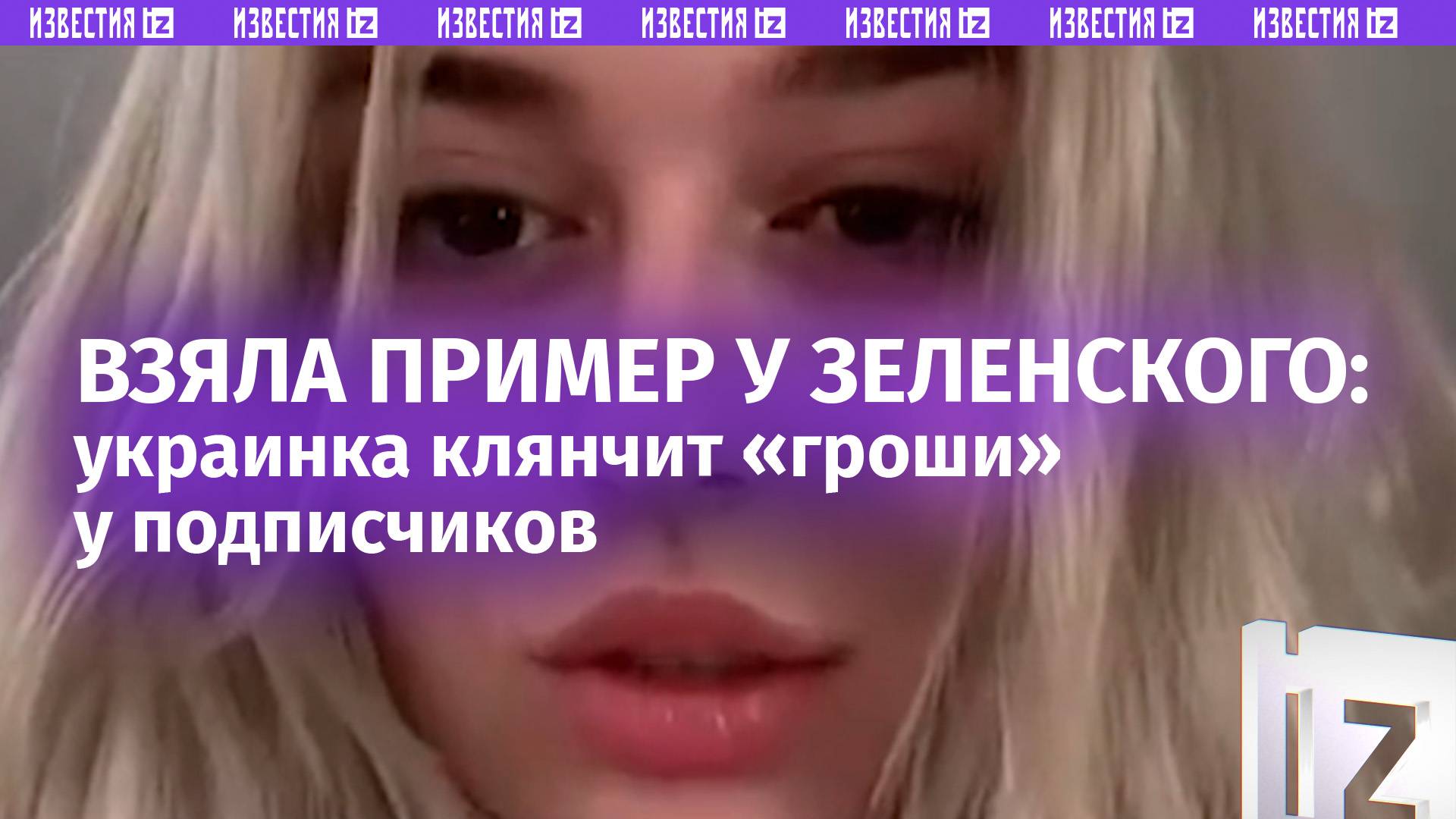 Украинская Оксанка клянчит деньги у подписчиков. Достойная ученица Зеленского
