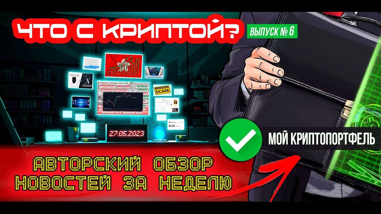 ЧТО С КРИПТОЙ Выпуск №6. Обсуждаем новости и криптопортфель за неделю!