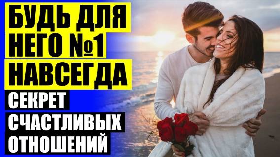 💣 Как сохранить долгие отношения 👌 Как быть загадочной для мужчины 🎯