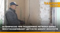 В Геническе при поддержке региона-шефа восстанавливают детскую школу искусств