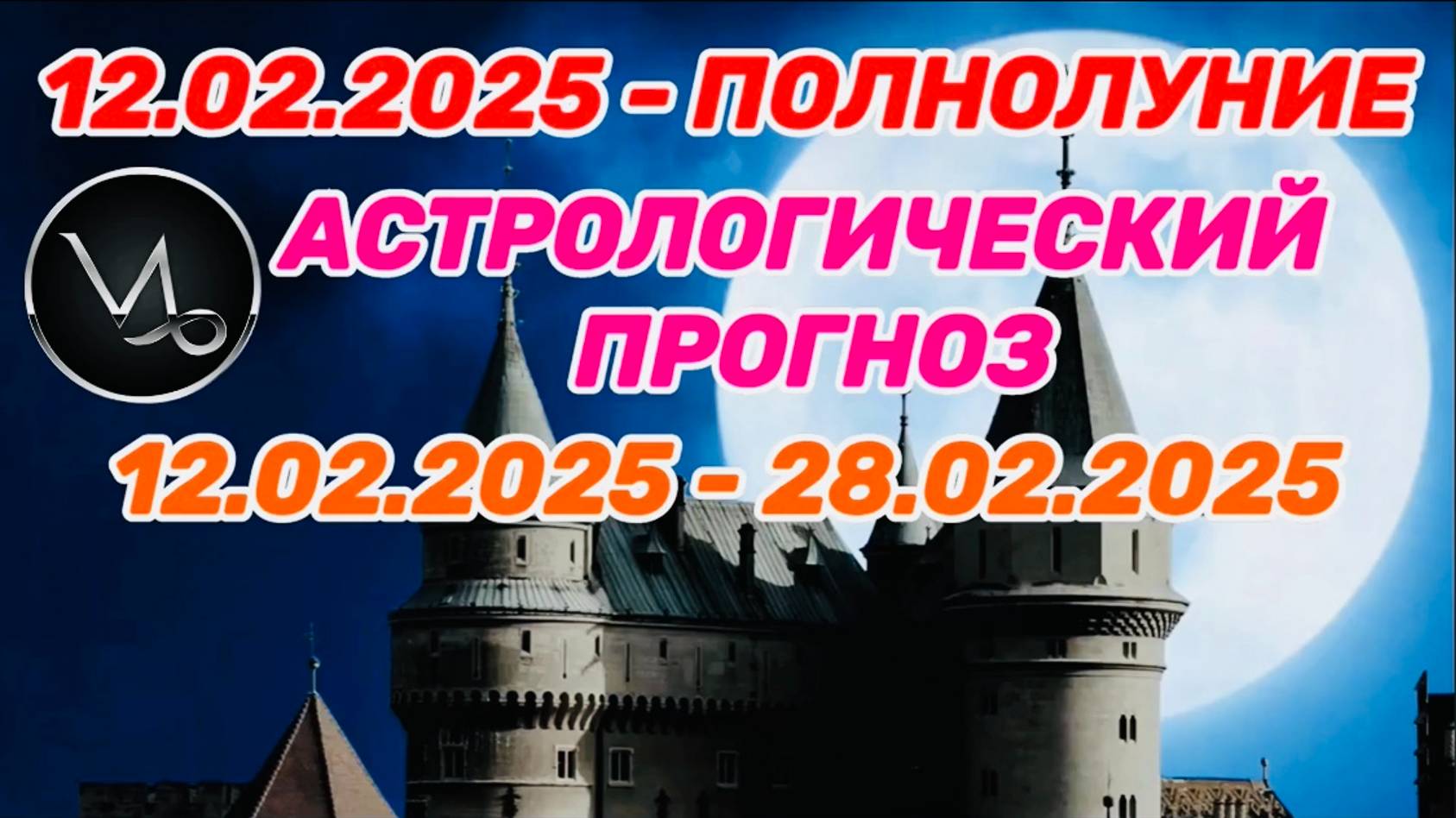 КОЗЕРОГ: "СОБЫТИЯ от ПОЛНОЛУНИЯ с 12 по 28 ФЕВРАЛЯ 2025 года!!!"