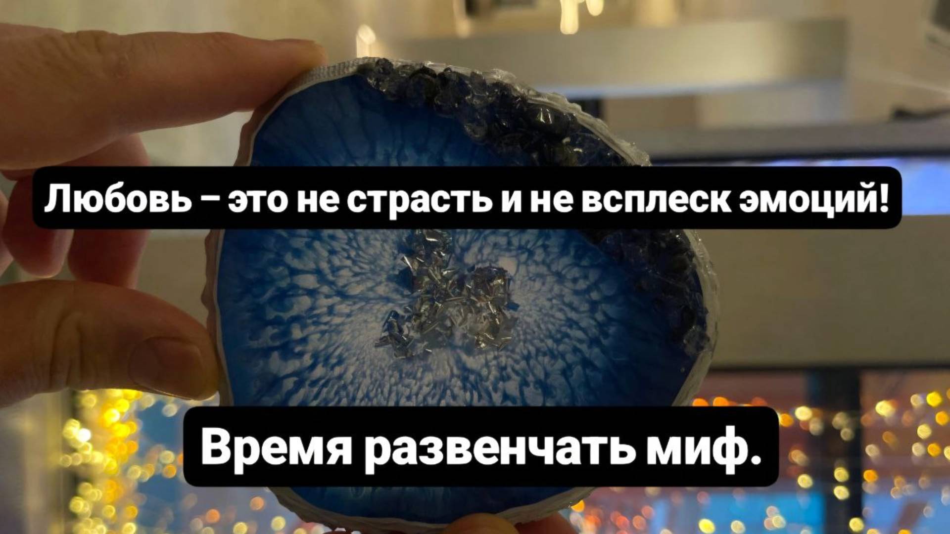 Любовь – это не страсть и не всплеск эмоций! Время развенчать миф.