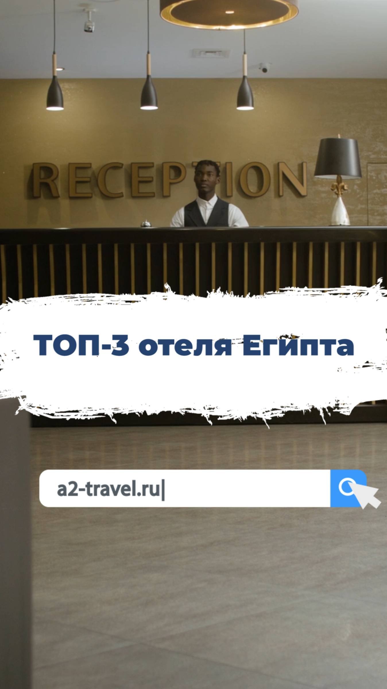 Топ-3 отеля Египта в которых у вас точно не будет времени на скуку - https://clck.ru/3G84Hh