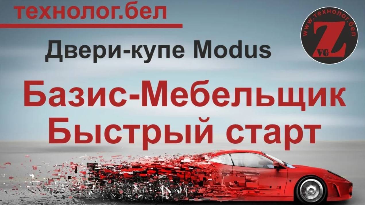 Двери-купе Modus_ Добавление разделения на три одинаковые секции в Базис Мебельщик