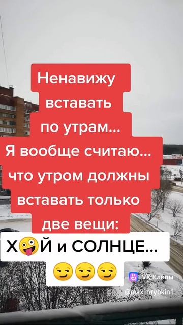 утром встают две вещи