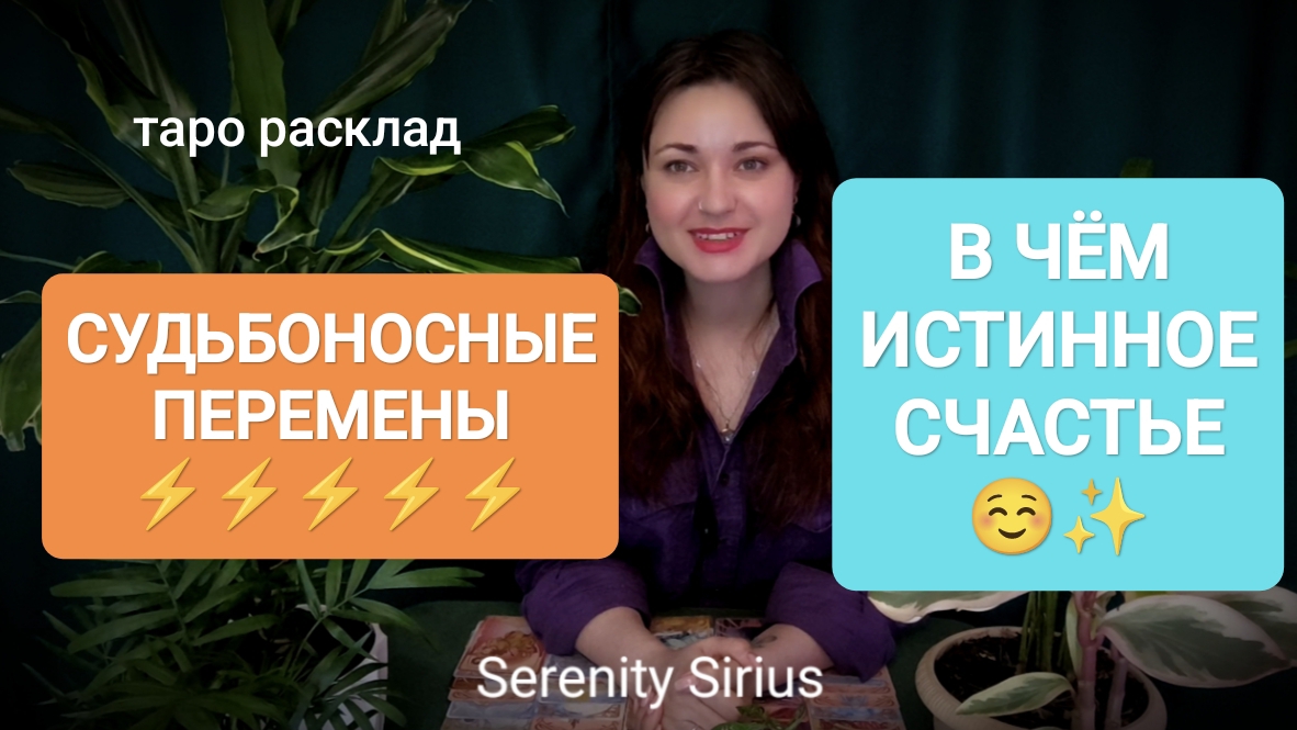 СУДЬБОНОСНЫЕ⚡ПЕРЕМЕНЫ⚡В ЧЕМ ИСТИННОЕ СЧАСТЬЕ☺✨ ТАРО РАСКЛАД НА БЛИЖАЙШЕЕ БУДУЩЕЕ🌈 СОВЕТЫ ВЫСШИХ СИЛ