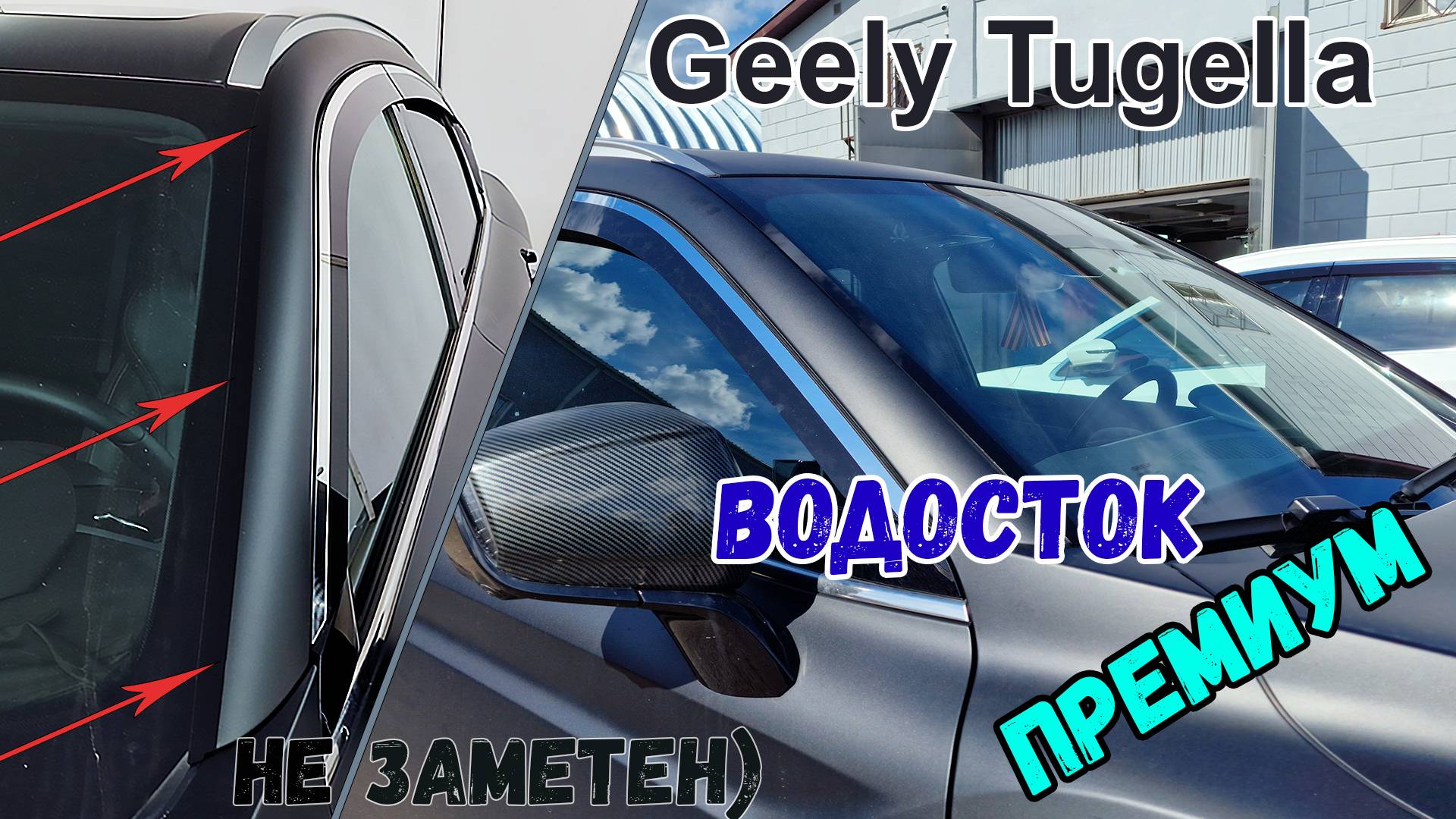 Водосток ПРЕМИУМ для GEELY TUGELLA (I+I рестайлинг) с 2019г.в. - strelka11.ru