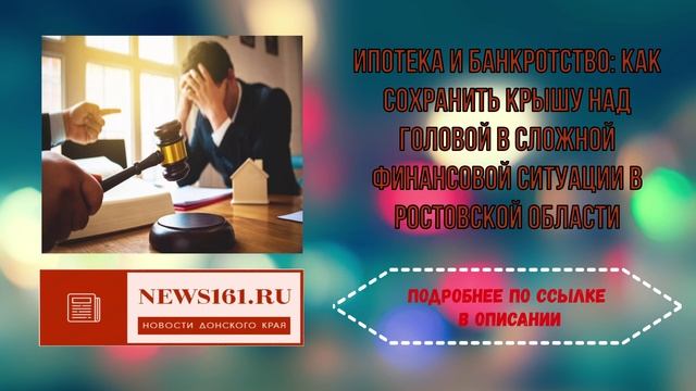 Ипотека и банкротство - как сохранить крышу над головой в сложной финансовой ситуации