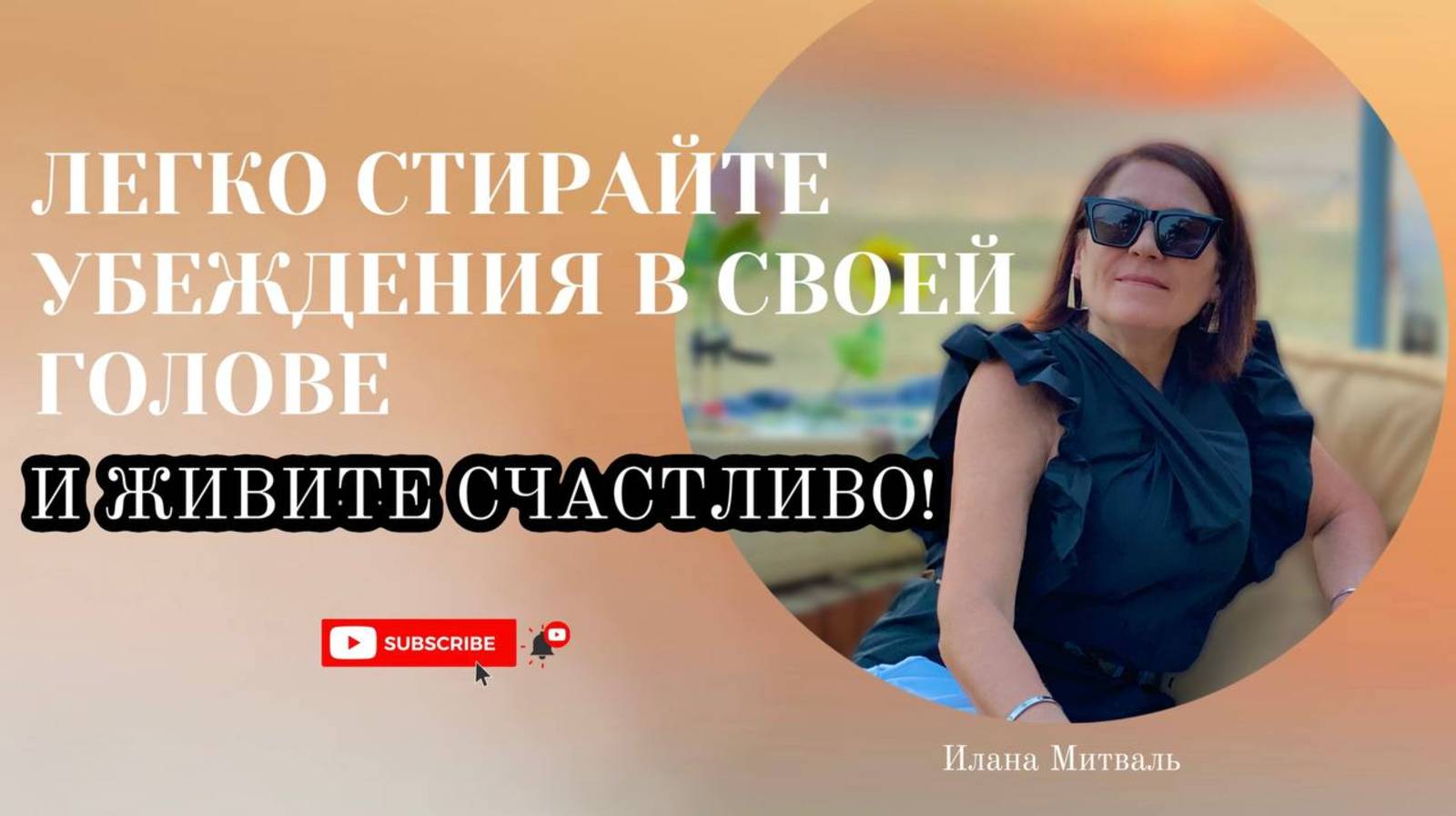 Легко стираем убеждения в своей голове! И живите счастливо! [АУДИО] #мышление #психология