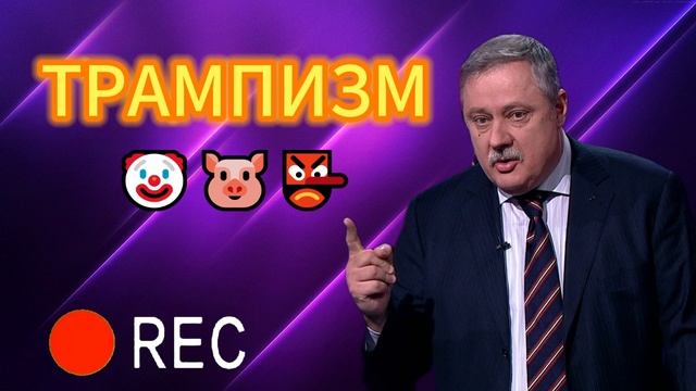 ТРАМПИЗМ