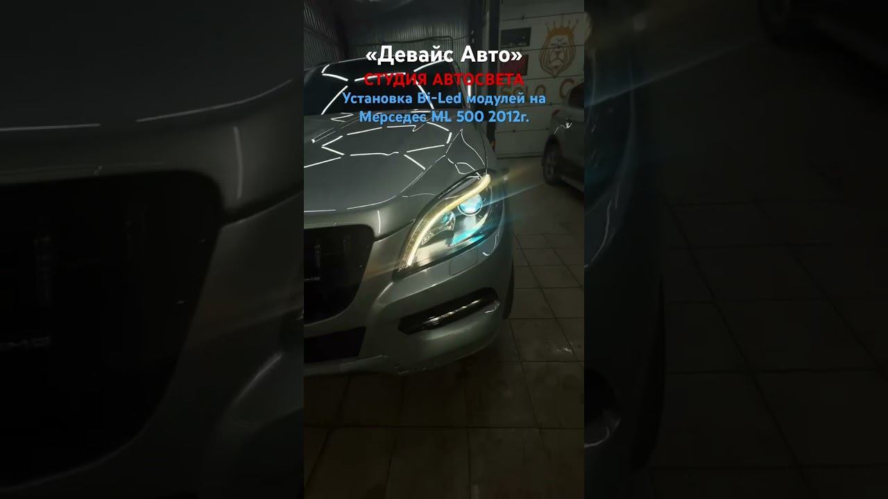 Установка Bi-led модулей VIPER на Мерседес ML 500 #deviceauto #biled #viper
