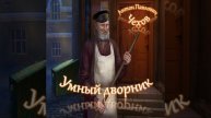 А.П.Чехов - Умный дворник