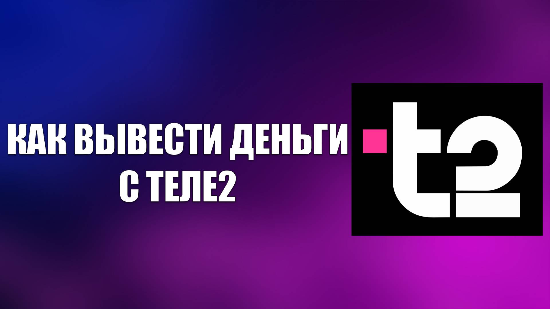 КАК ВЫВЕСТИ ДЕНЬГИ С ТЕЛЕ2