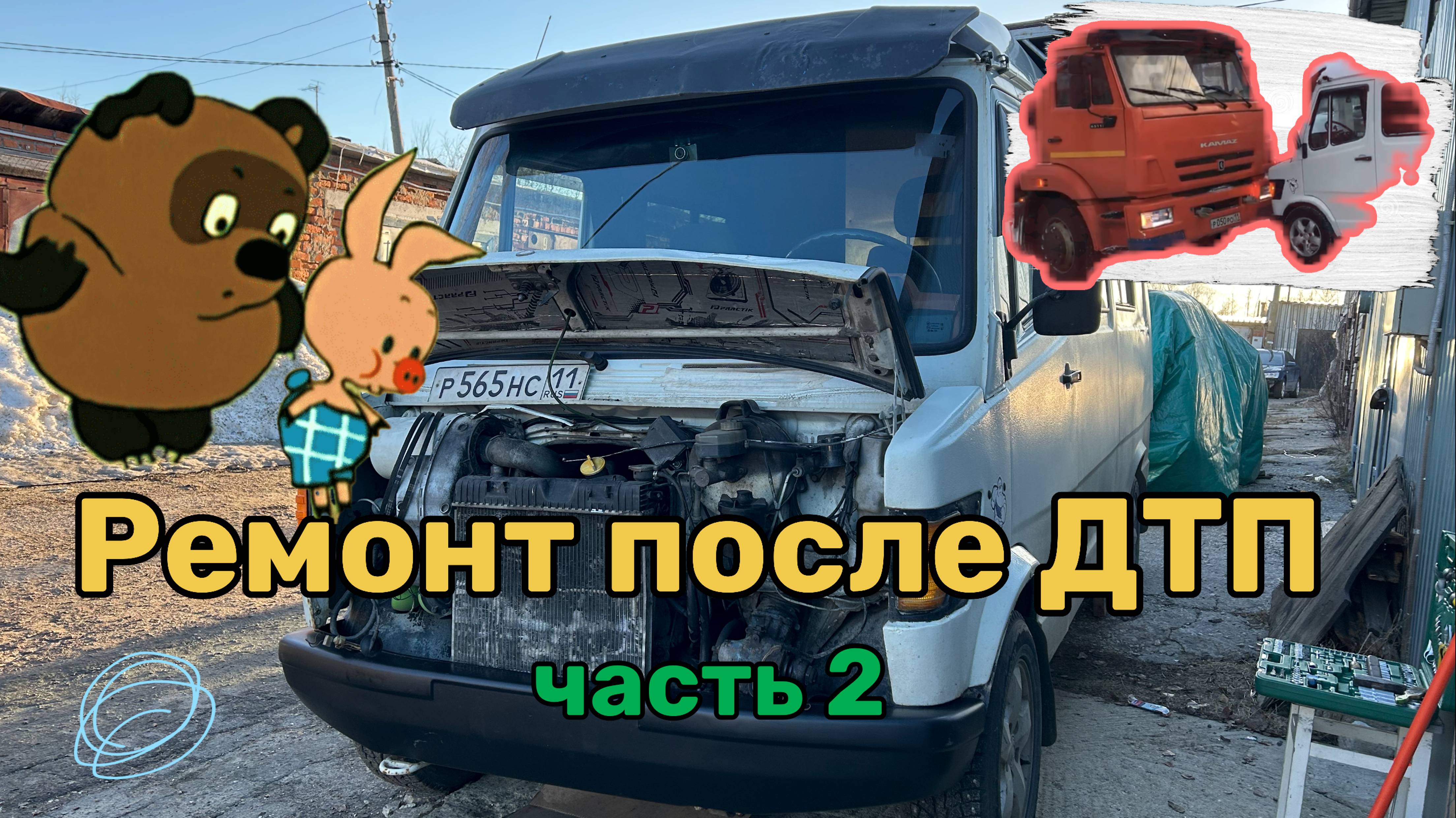 Ремонт после аварии с КАМАЗом 2 часть