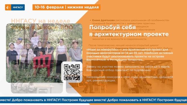 Дайджест основных событий ННГАСУ 10-16 февраля 2025 года