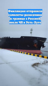 Финляндия отправила самолеты-разведчики к границе с Россией после ЧП в Усть-Луге