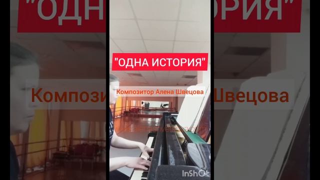 Алена Швецова - Одна История