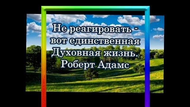 Памятка от Роберт Адамс.