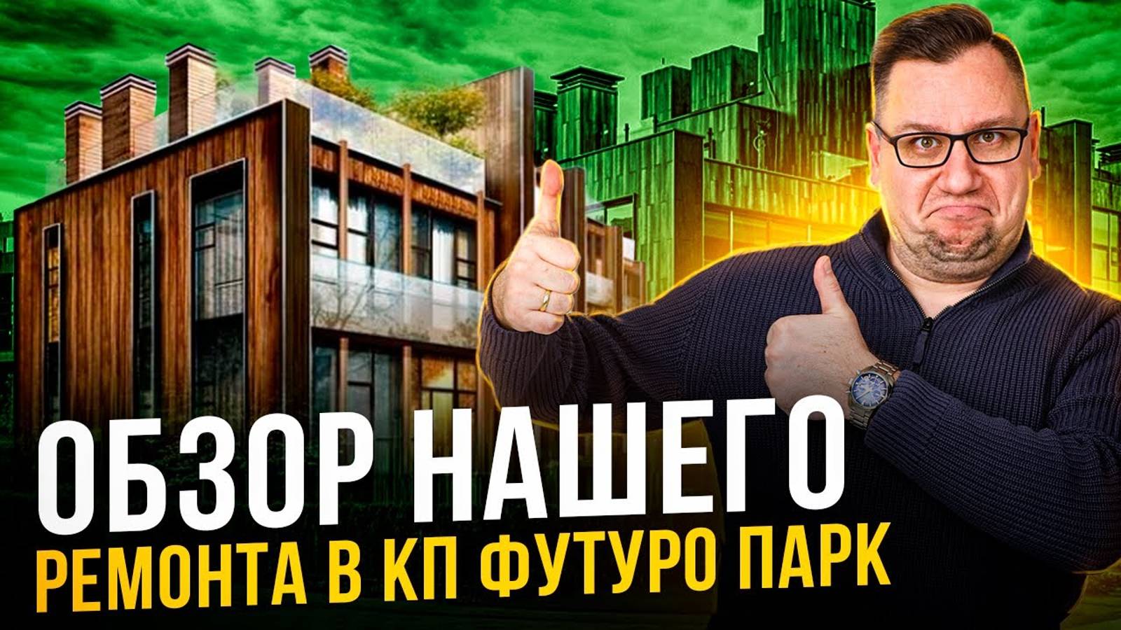 №101 Обзор ремонта таунхауса в поселке Футуро парк