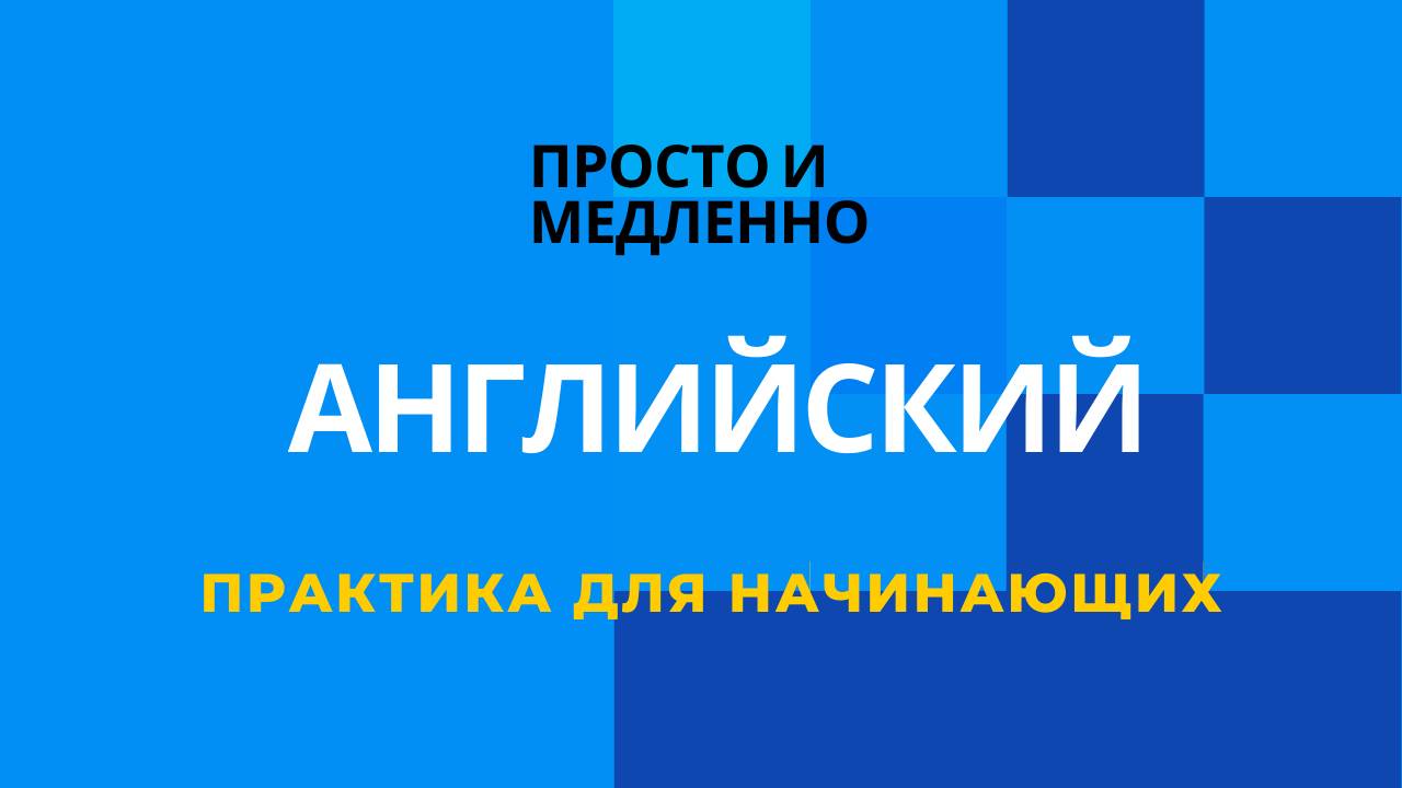 Просто и медленно – Отличная практика Английского языка – Для начинающих