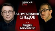 Беспринципные актеры. Андрей Баумейстер.