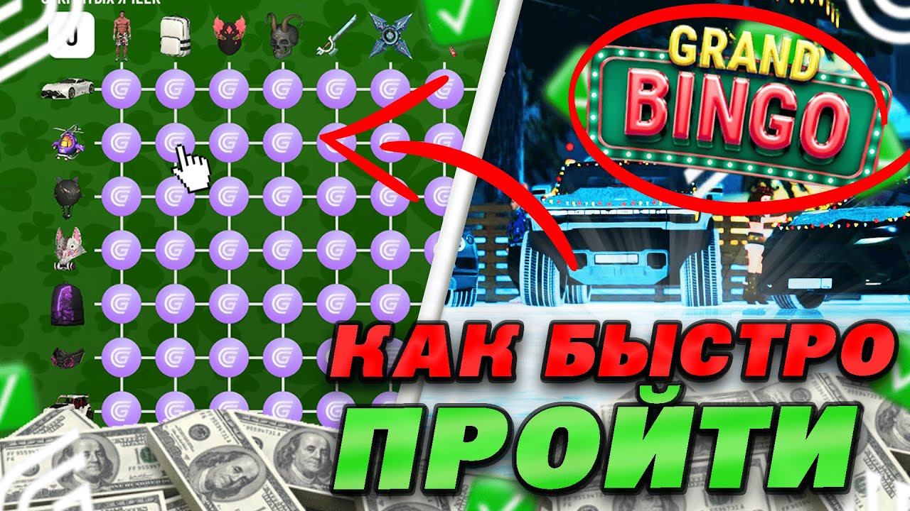 КАК БЫСТРО ПРОЙТИ GRAND BINGO В ГРАНД МОБАЙЛ!?? ЛУЧШИЙ ЗАРАБОТОК НА GRAND MOBILE!??