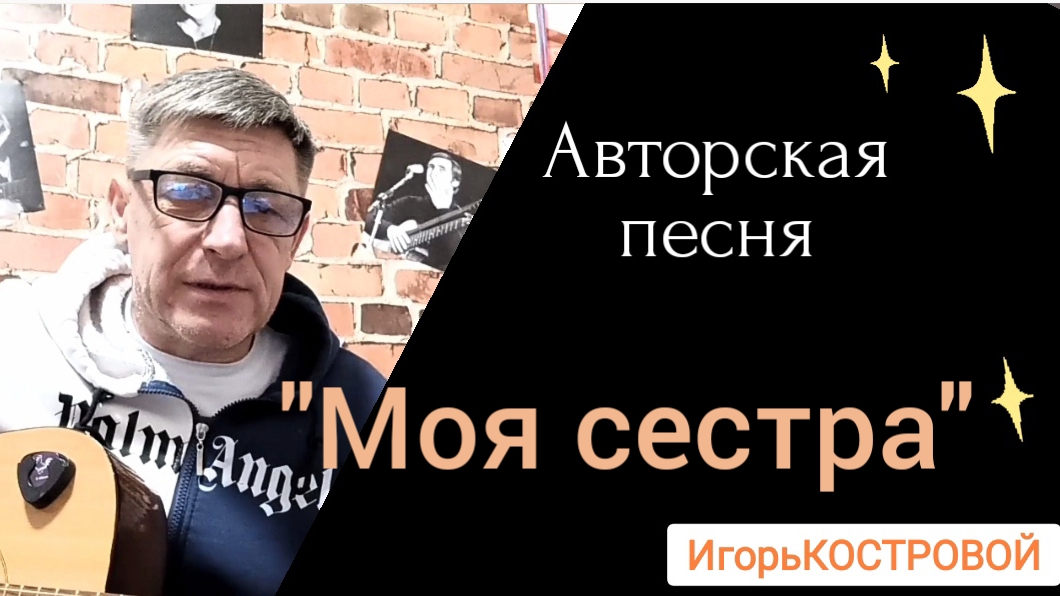 🔥АВТОРСКАЯ песня | "МОЯ СЕСТРА" | Знай и это пройдёт | ИгорьКОСТРОВОЙ