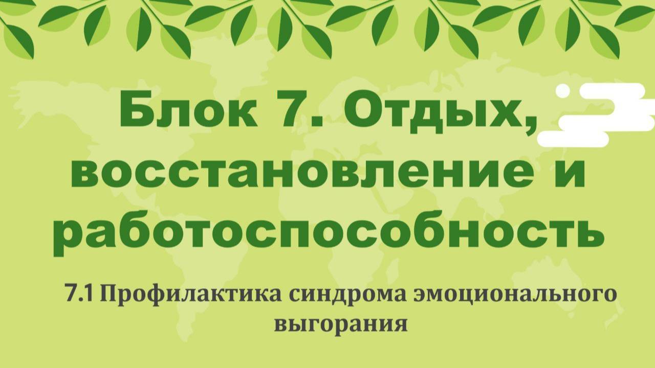 7.1 Профилактика синдрома эмоционального выгорания