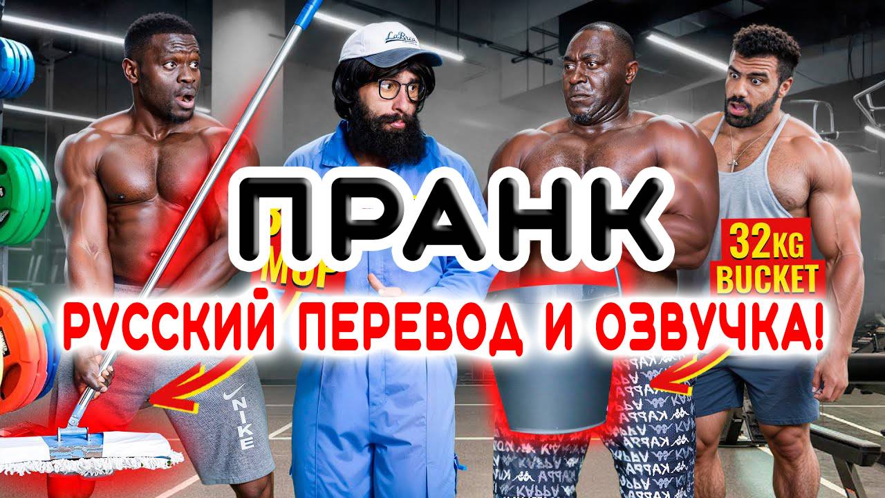 Уборщик Анатолий в спортзале с 32 кг шваброй