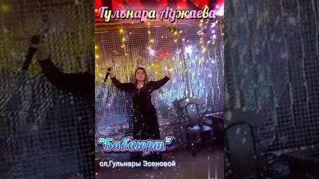 Гульнара Аджиева,сл,Гульнары Эсеновой,"Бабаюрт"