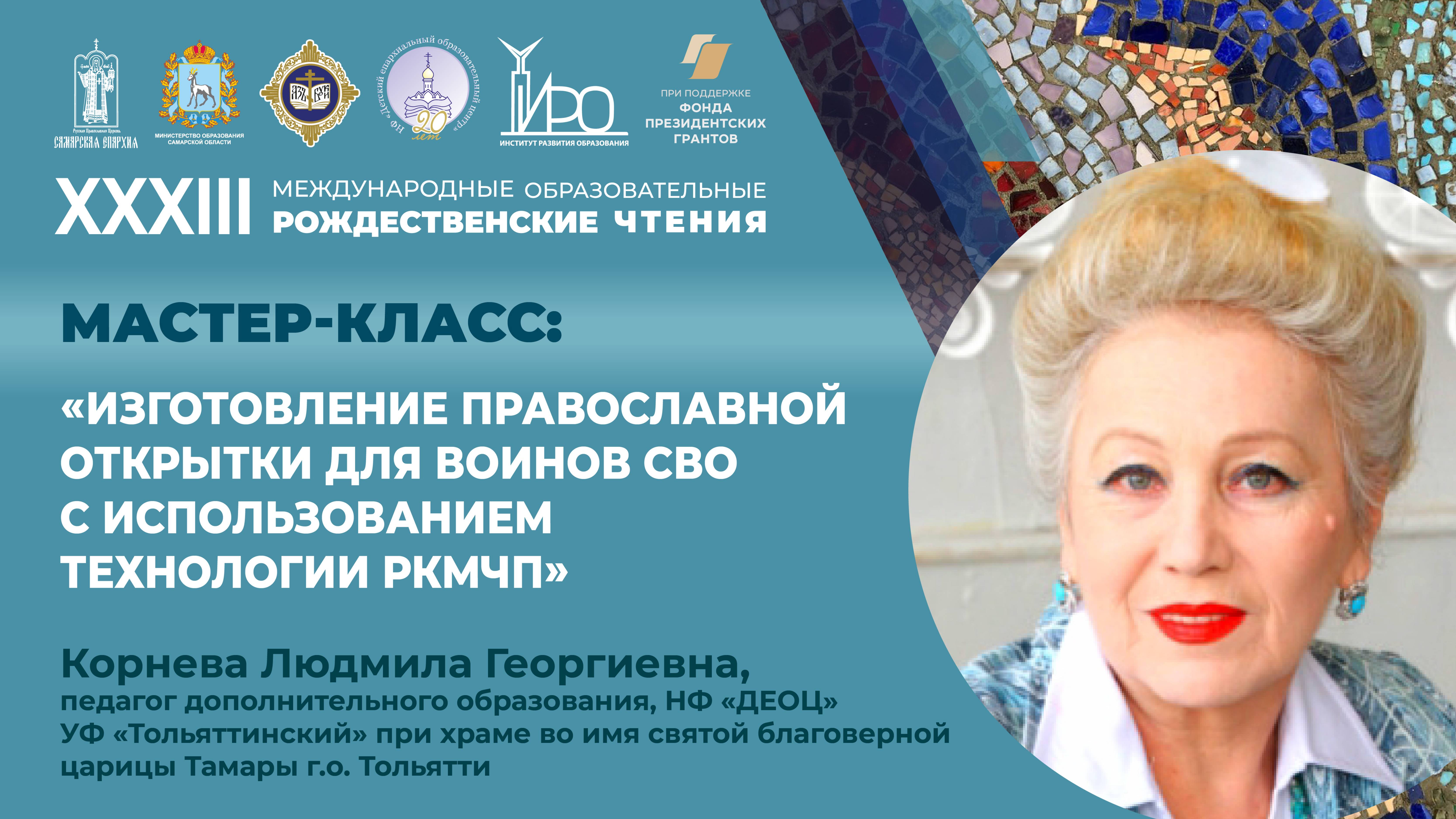 Мастер-класс: "Изготовление православной открытки для воинов СВО с использованием технологий РКМЧП"