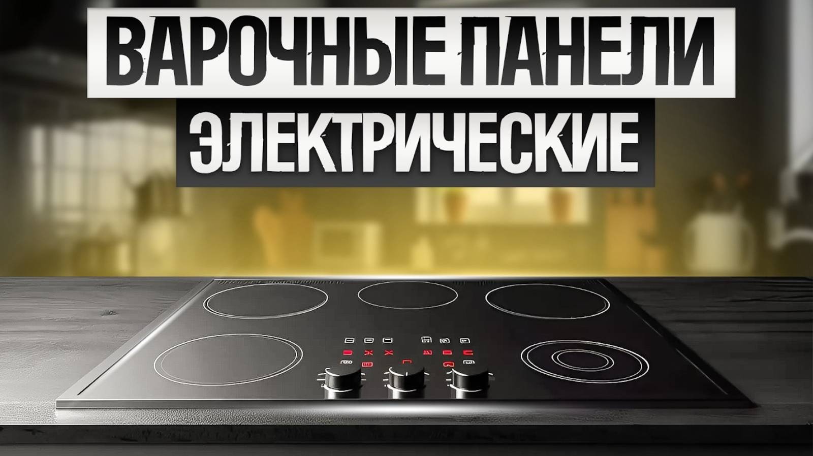 ТОП—5: Лучшие ЭЛЕКТРИЧЕСКИЕ ВАРОЧНЫЕ ПАНЕЛИ до 20 000 рублей || Рейтинг лучших электроплит!