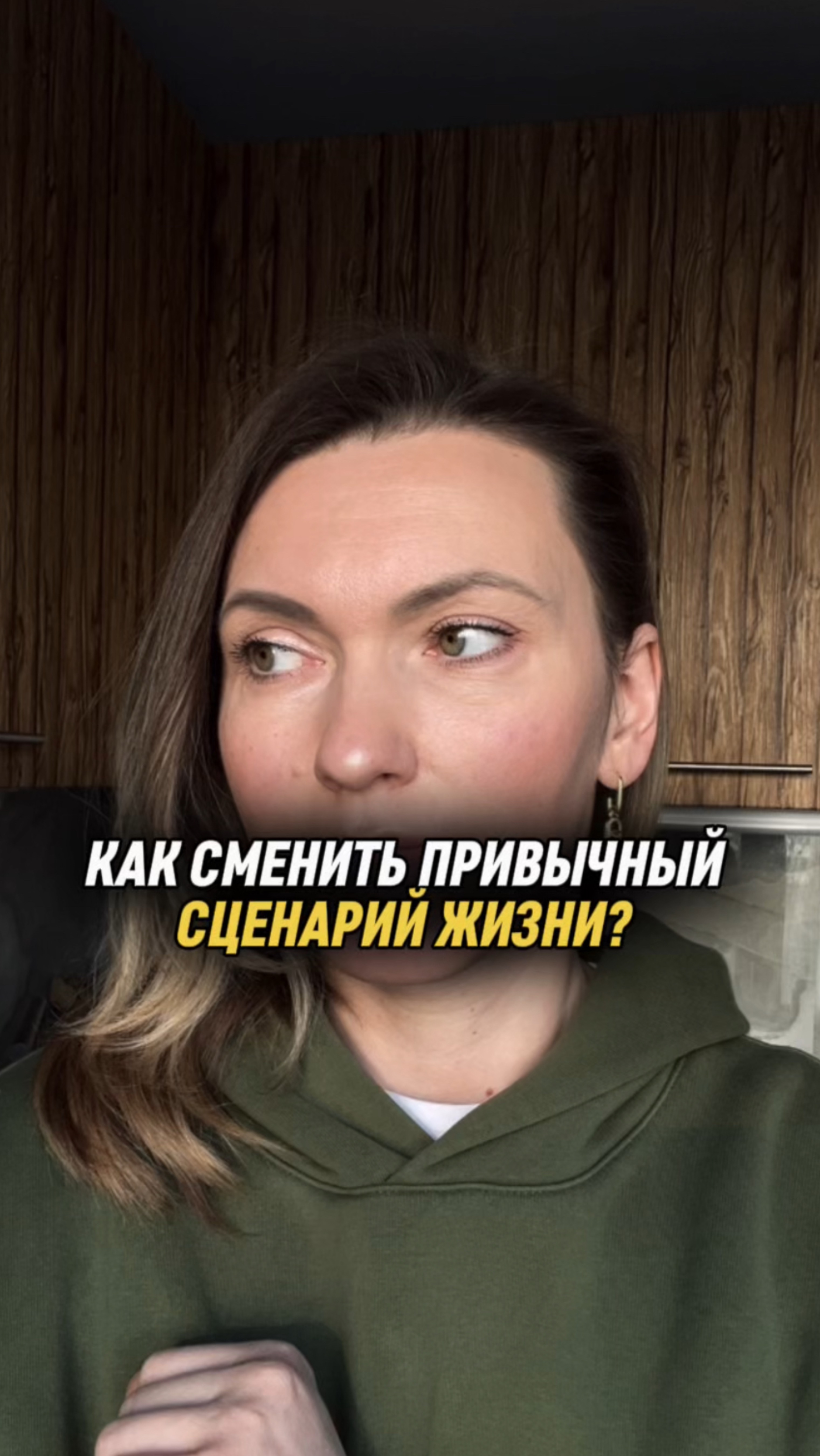 Как сменить привычный сценарий жизни?