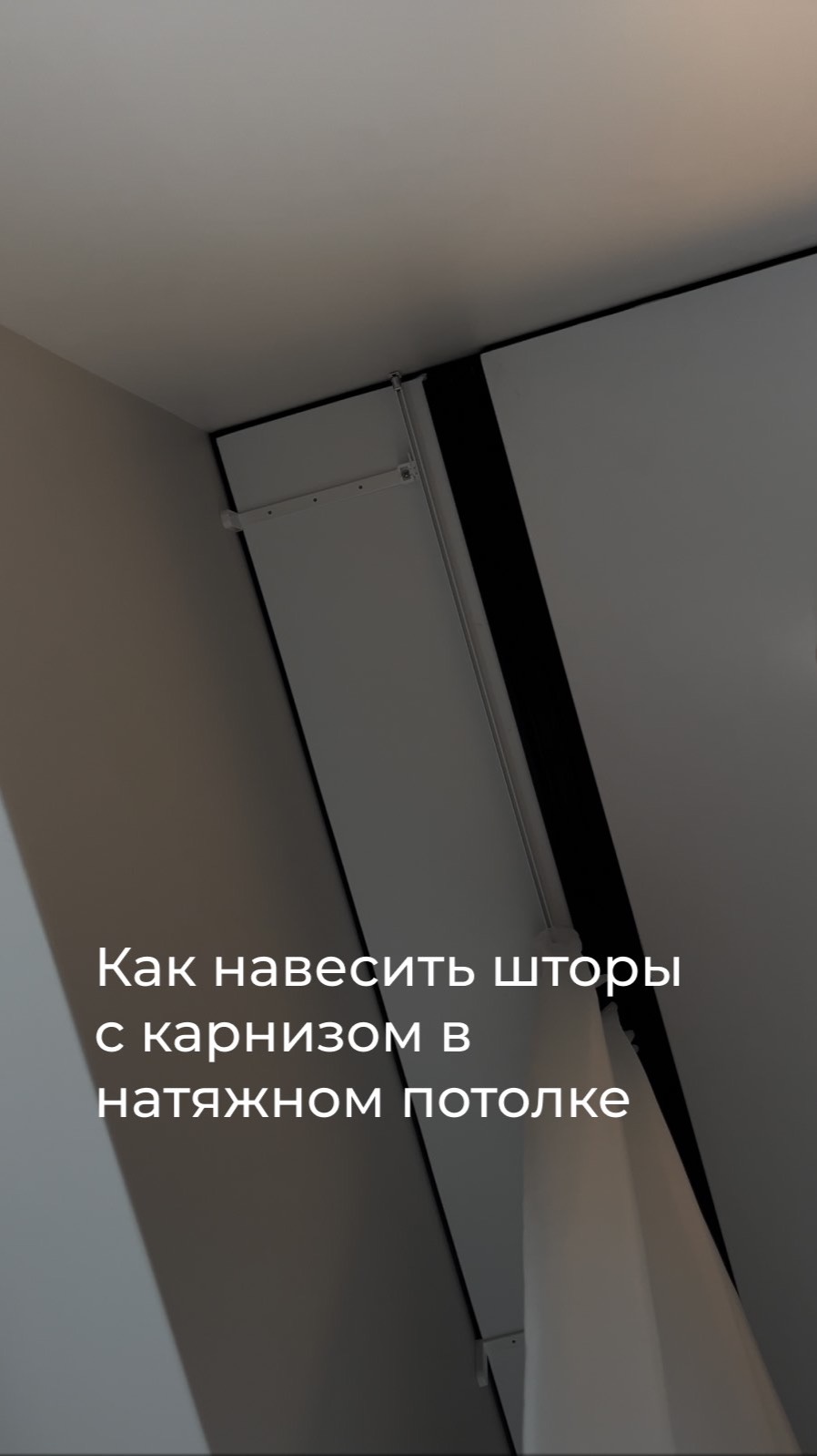 Шторы на карнизах, встраиваемых в натяжной потолок