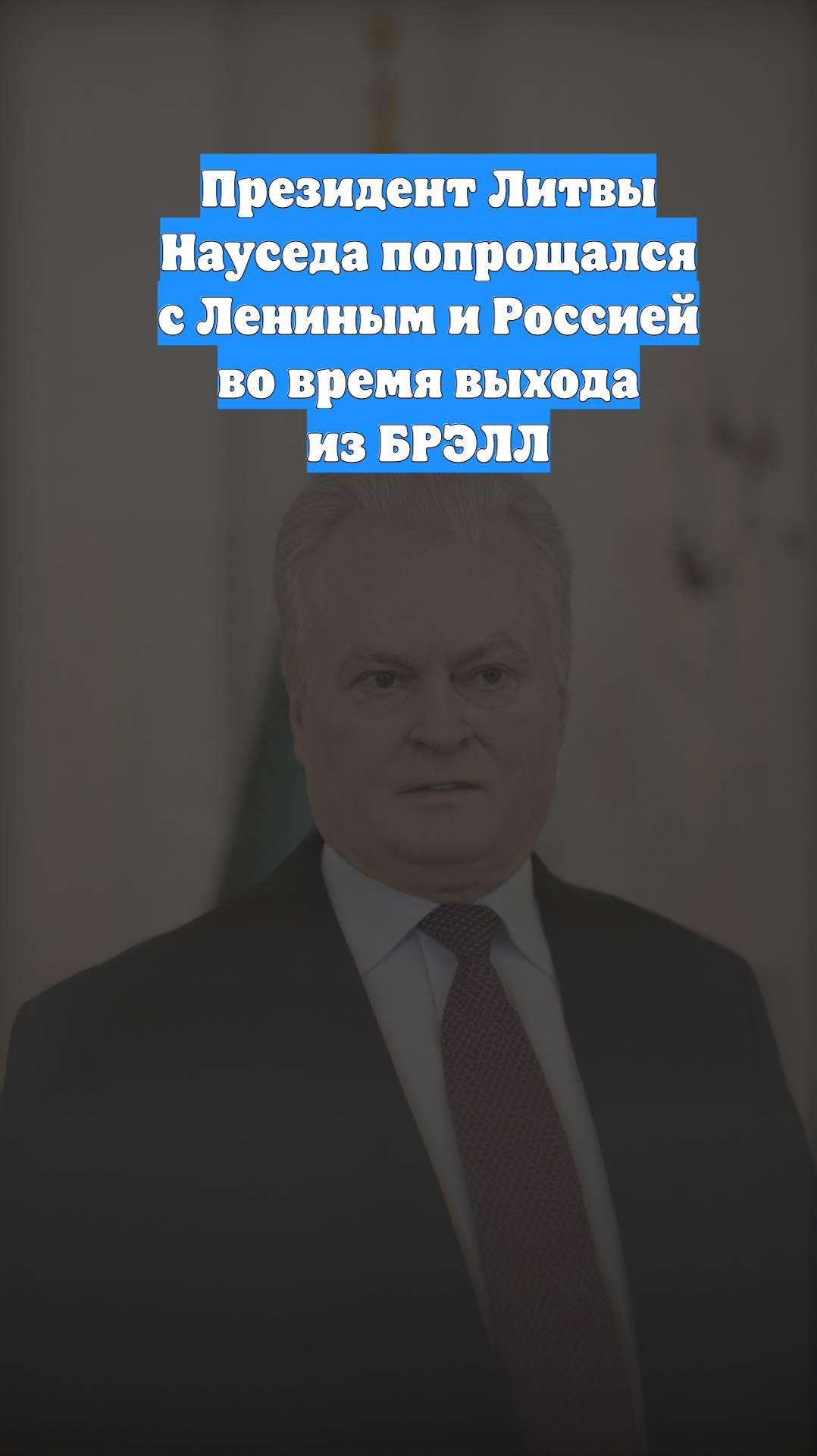 Президент Литвы Науседа попрощался с Лениным и Россией во время выхода из БРЭЛЛ