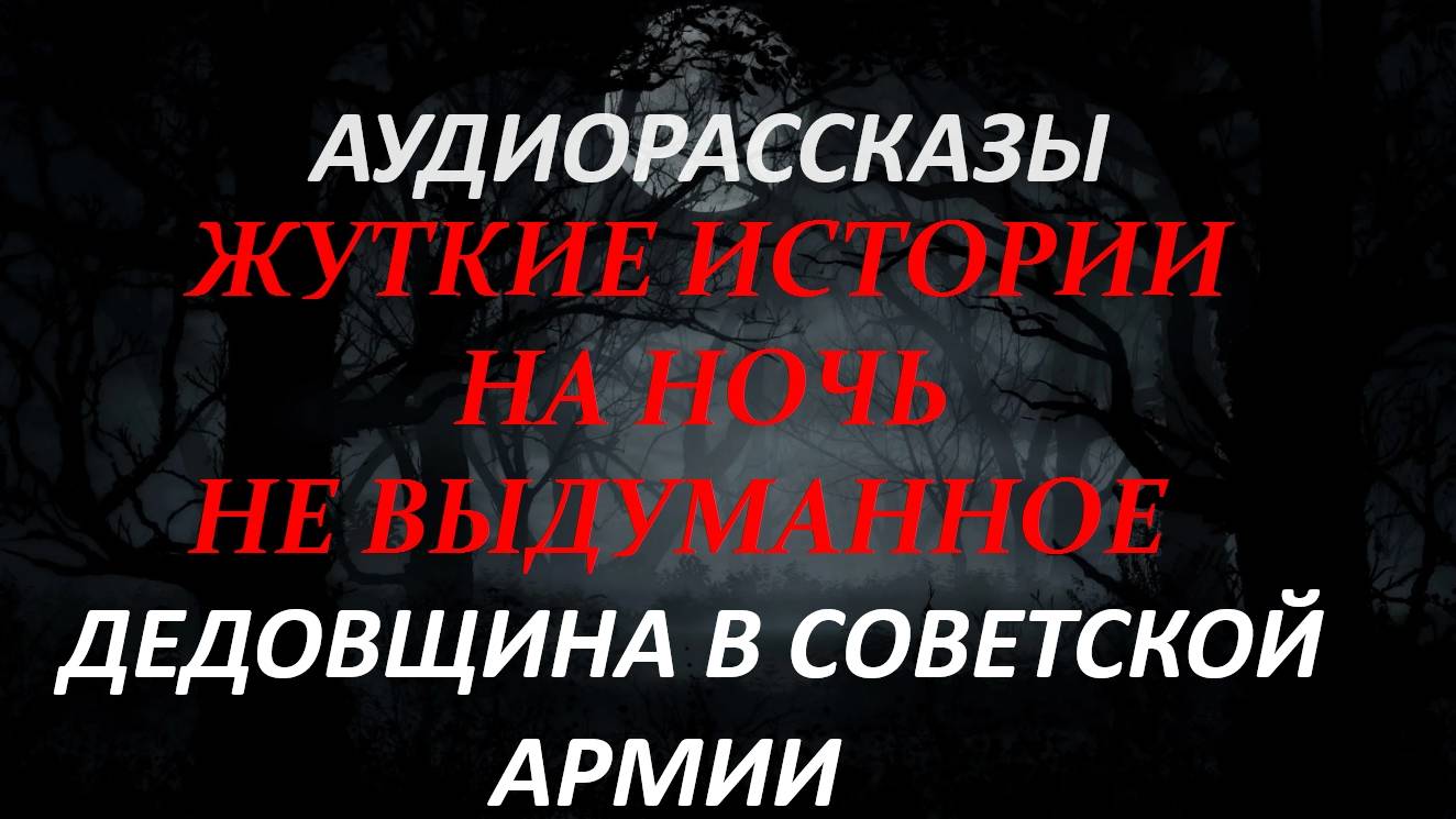 СТРАШНЫЕ РАССКАЗЫ НА НОЧЬ-ДЕДОВЩИНА В СОВЕТСКОЙ АРМИИ