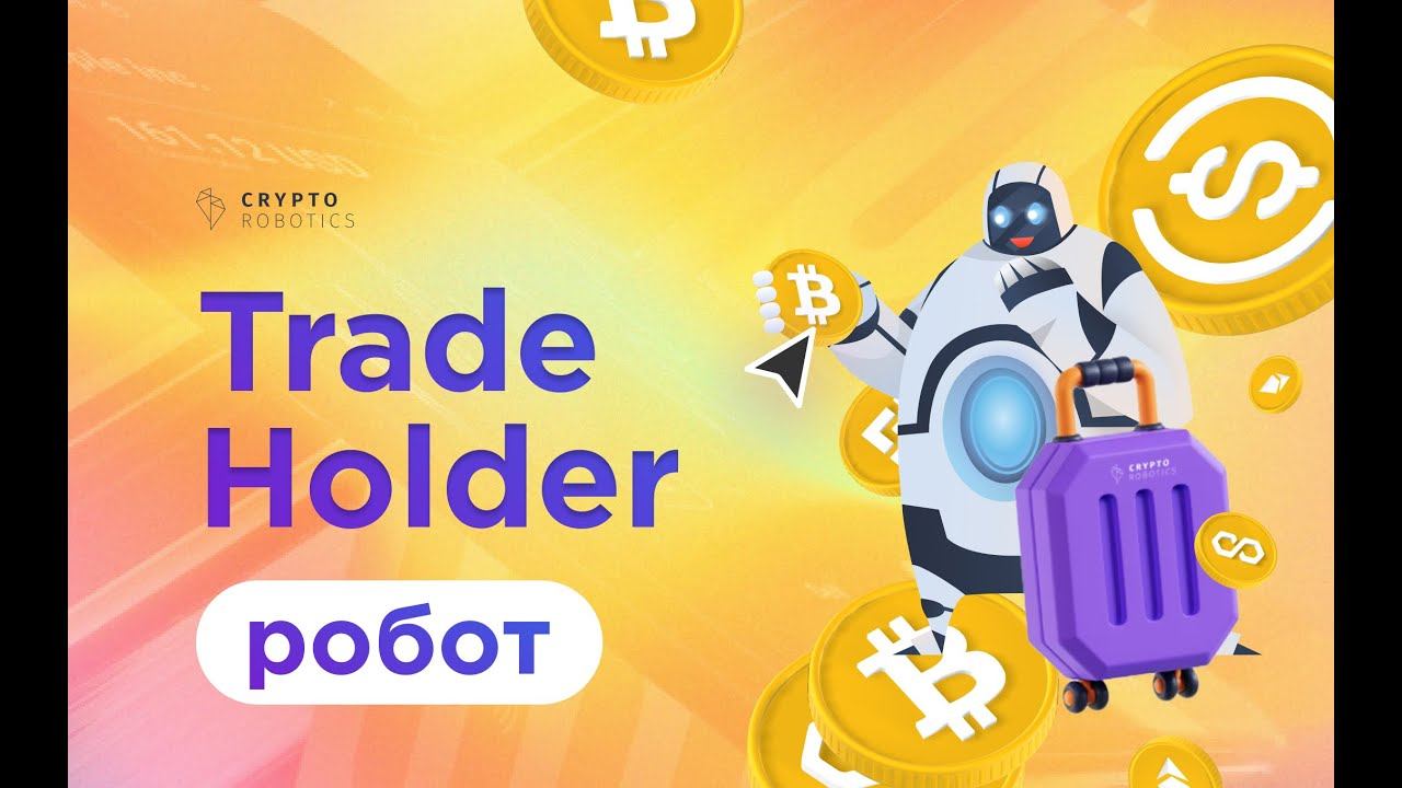 Робот Trade Holder