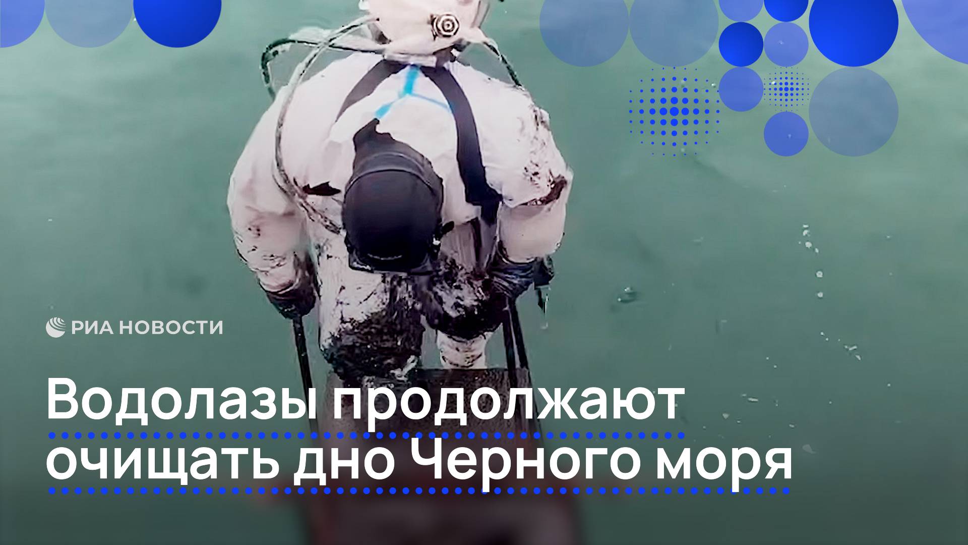 Водолазы продолжают очищать дно Черного моря