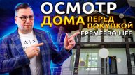 №104 Осмотр дома перед покупкой в поселке Еремеево Лайф
