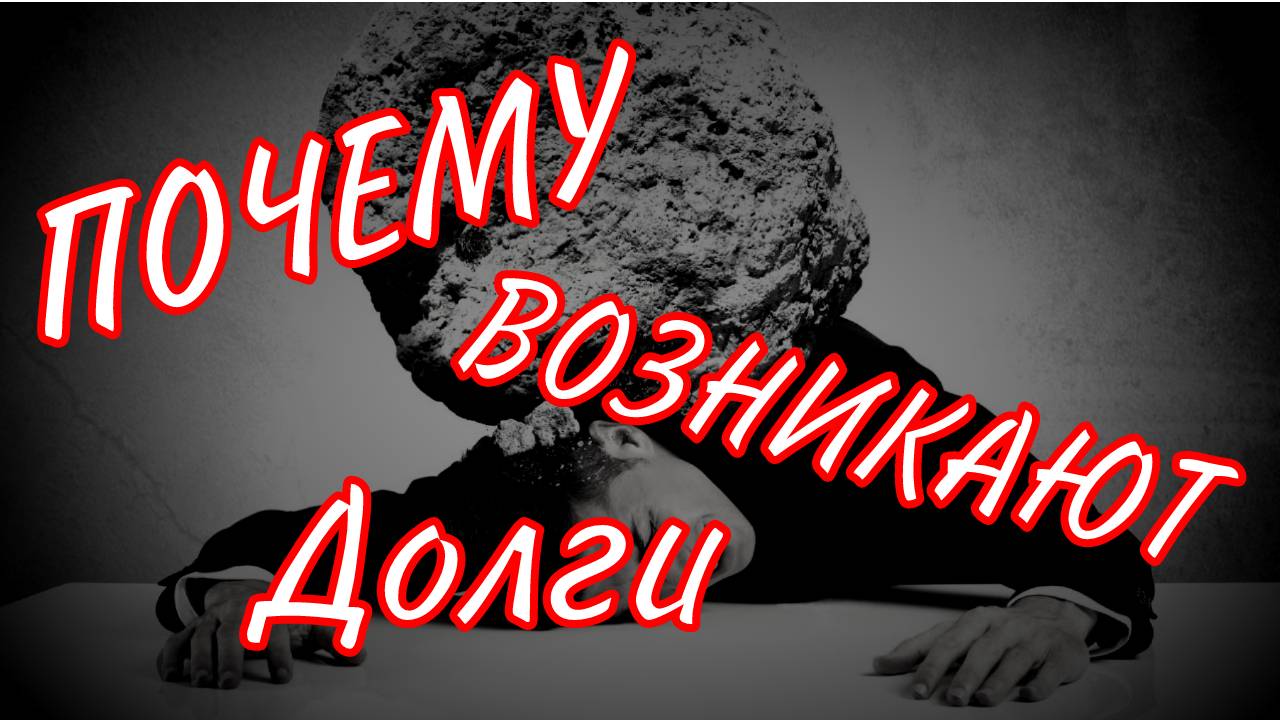 Почему возникают долги?