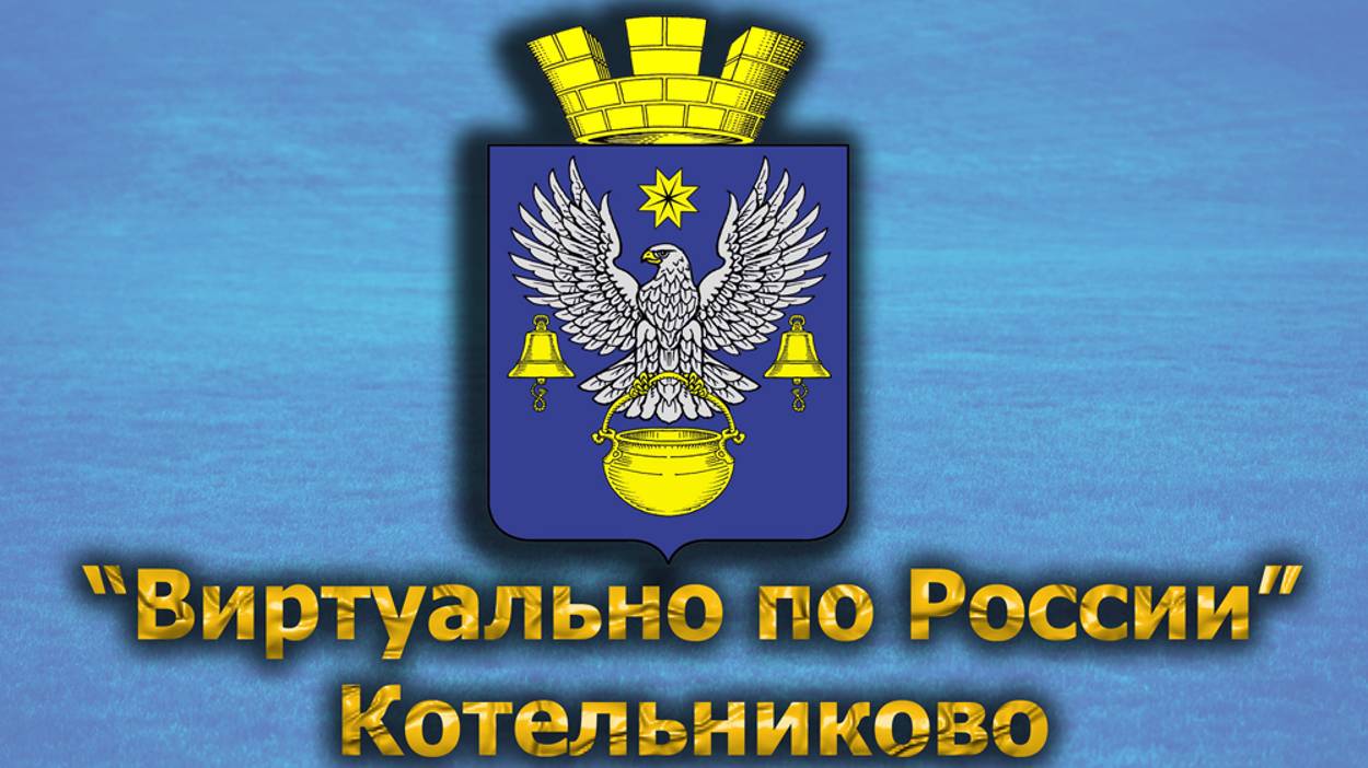 Виртуально по России. 460. город Котельниково