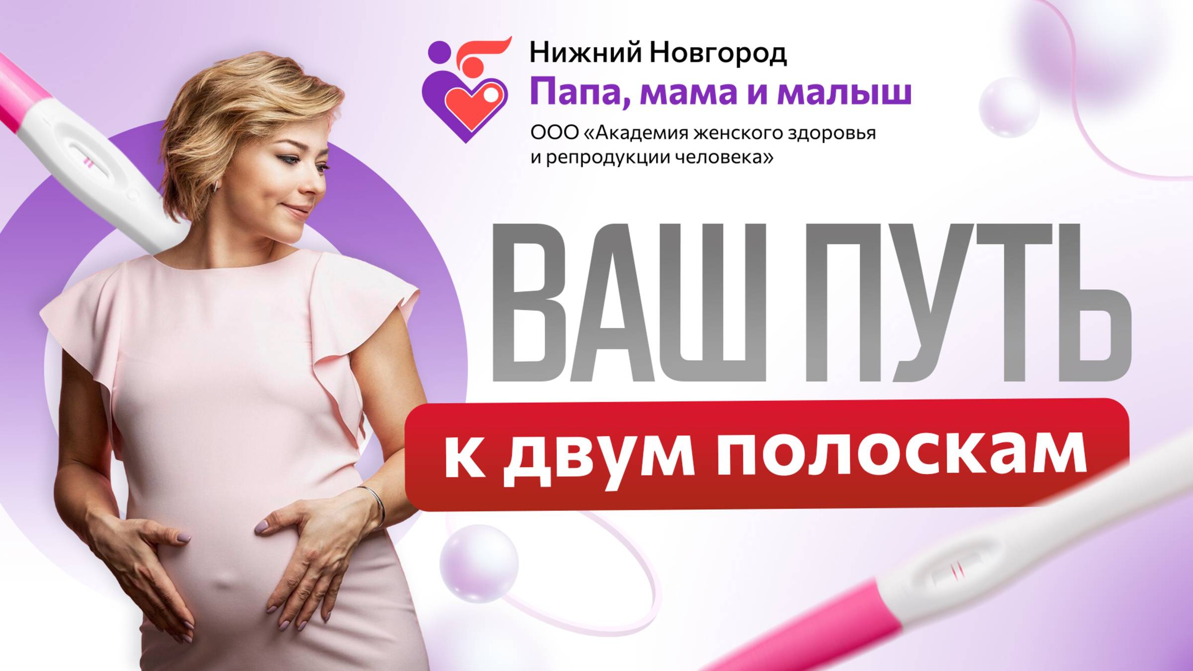 Презентация клиники "Папа, мама и малыш"