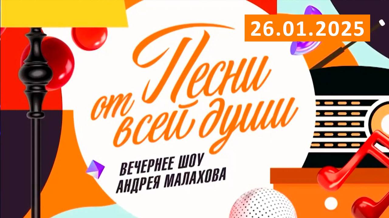 Песни от всей души 10.02.2025 Последний выпуск