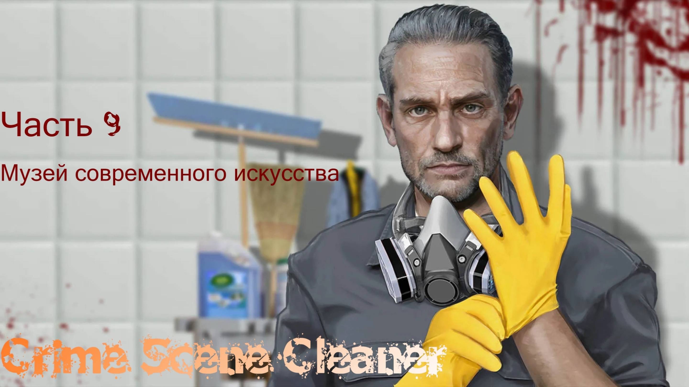 Прохождение Crime Scene Cleaner| Часть 9 Музей современного искусства