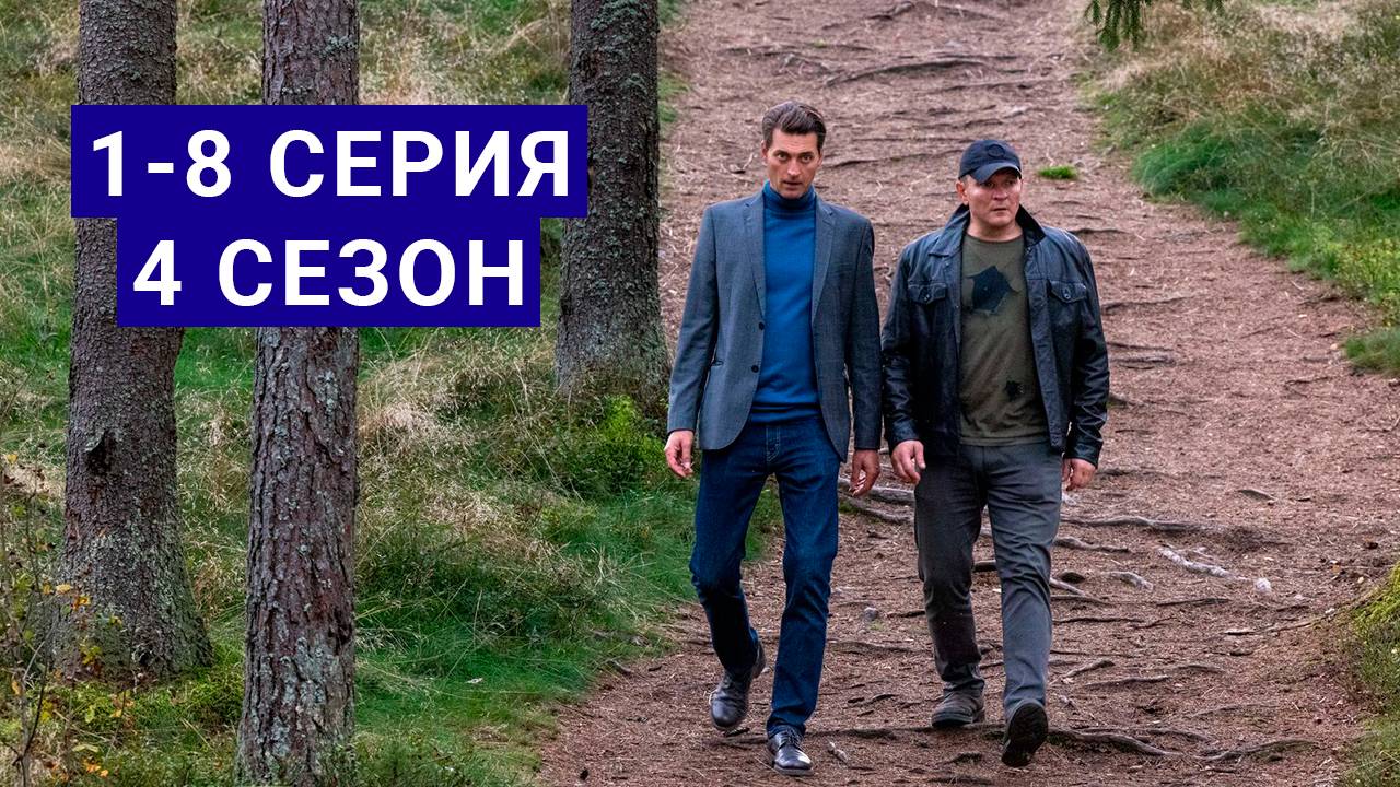 Первый отдел 4 сезон все серии | Сериал (2025)