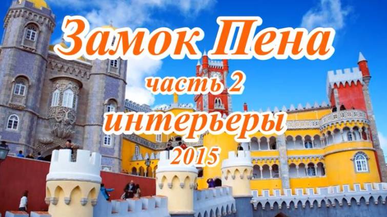 Замок пена часть 2 интерьеры 2015